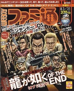 週刊ファミ通 3 31号 発売日11年03月17日 雑誌 定期購読の予約はfujisan