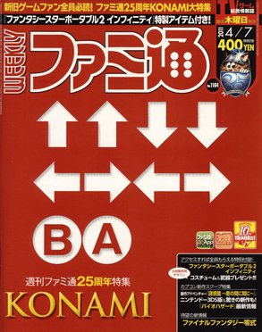 週刊ファミ通 4/7号 (発売日2011年03月24日) 表紙