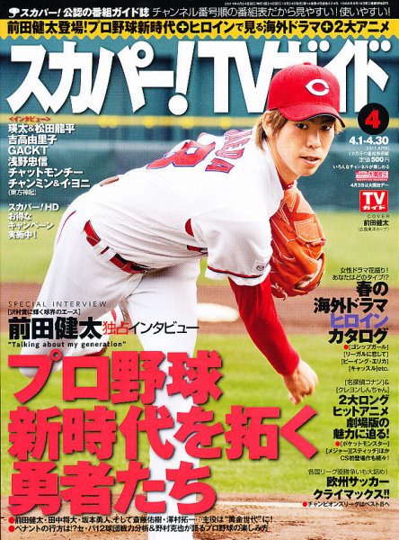 スカパー！TVガイド プレミアム 4月号 (発売日2011年03月24日) 表紙