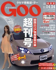 GOO（グー）関西版 4/24号 (発売日2011年03月24日) 表紙