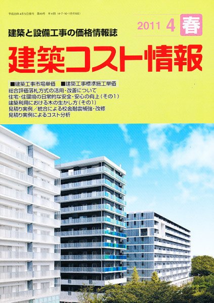 建築コスト情報 4月号 (発売日2011年04月01日) 表紙