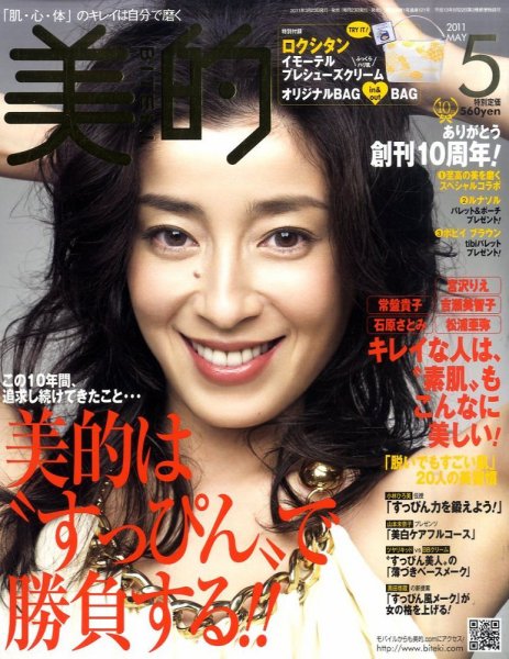 美的（BITEKI） 5月号 (発売日2011年03月23日) 表紙