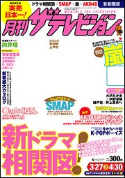 月刊 ザ・テレビジョン宮城・福島版－分版－ 5月号 (発売日2011年03月24日) 表紙