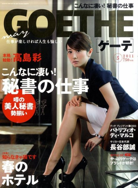 GOETHE(ゲーテ) 5月号 (発売日2011年03月24日) 表紙
