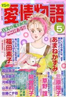 15の愛情物語 5月号 表紙