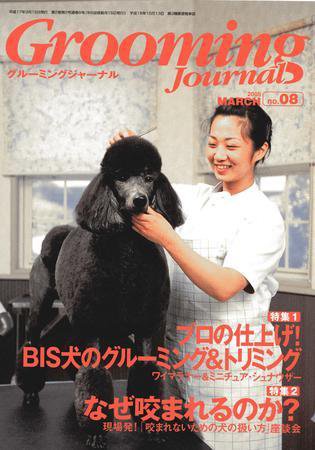 Grooming Journal（グルーミングジャーナル） 8号 (発売日2005年03月15日) 表紙
