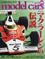 MODEL CARS（モデル・カーズ） No.180 表紙