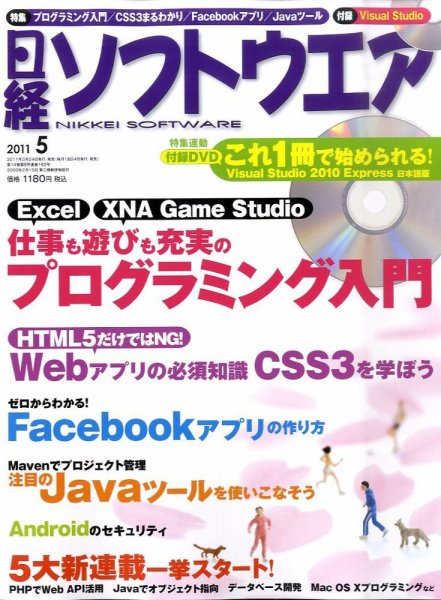 日経ソフトウエア 5月号 (発売日2011年03月24日) 表紙