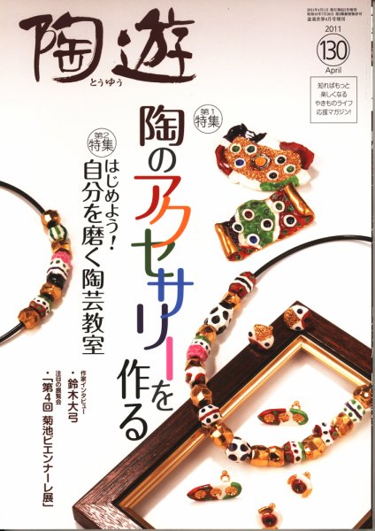陶遊 130号 (発売日2011年03月26日) 表紙