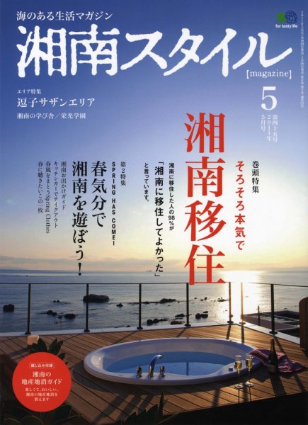 湘南スタイル magazine Vol.45 (発売日2011年03月26日) 表紙