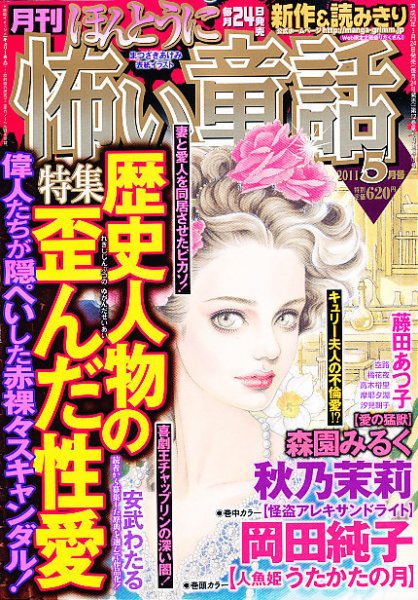 ほんとうに怖い童話 5月号 (発売日2011年03月24日) 表紙