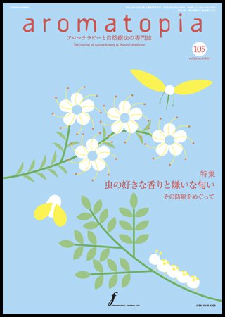 アロマトピア(aromatopia) No.105 (発売日2011年03月25日) 表紙