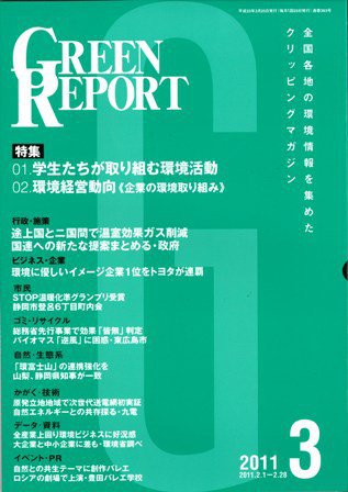 GREEN REPORT（グリーンレポート） 3月号 (発売日2011年03月25日) 表紙