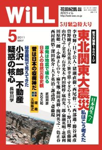 月刊WiLL（マンスリーウイル） 2011年03月26日発売号 表紙