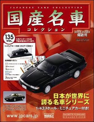 国産名車コレクション 第135号 (発売日2011年03月09日) 表紙