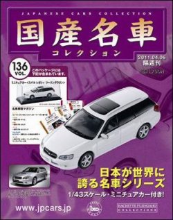 国産名車コレクション 第136号 (発売日2011年03月23日) 表紙