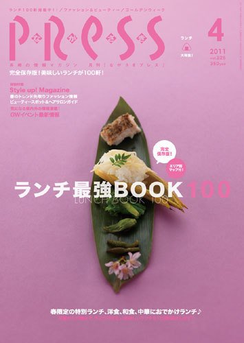 ながさきPRESS（ながさきプレス） 325号 (発売日2011年03月27日) 表紙