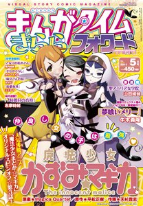 まんがタイムきららフォワード 5月号 (発売日2011年03月24日) 表紙