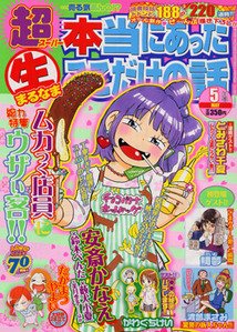 超本当にあった生ここだけの話 5月号 (発売日2011年03月26日) 表紙
