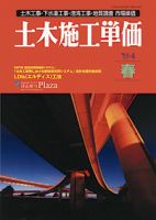 土木施工単価 4月(春)号 表紙