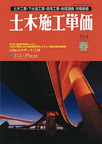 土木施工単価 4月(春)号 (発売日2011年03月25日) 表紙