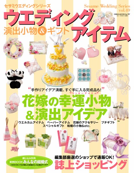 ウエディングアイテム vol.49 (発売日2011年03月25日) 表紙