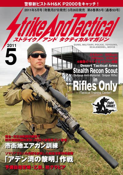 Strike And Tactical（ストライク アンド タクティカルマガジン） ５月号 (発売日2011年03月26日) 表紙