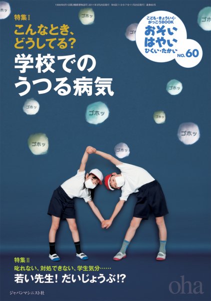 おそい・はやい・ひくい・たかい No.60 (発売日2011年03月25日) 表紙