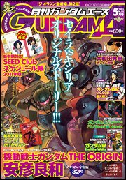 GUNDAM A (ガンダムエース) 5月号 (発売日2011年03月26日) 表紙