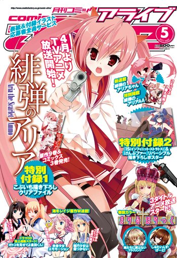 月刊コミックアライブ 5月号 (発売日2011年03月26日) 表紙