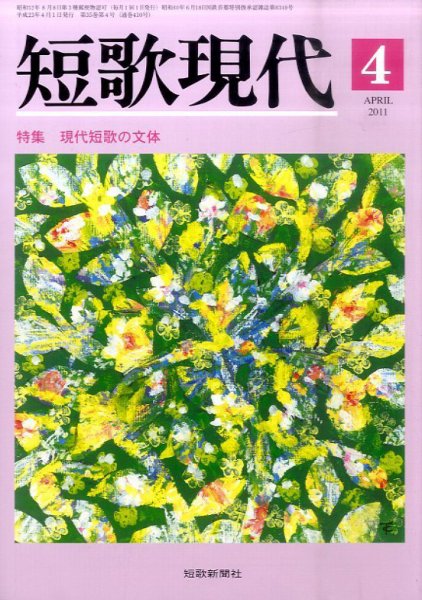 短歌現代 短歌現代4号 (発売日2011年03月25日) 表紙