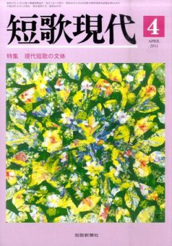 短歌現代 短歌現代4号 (発売日2011年03月25日) 表紙