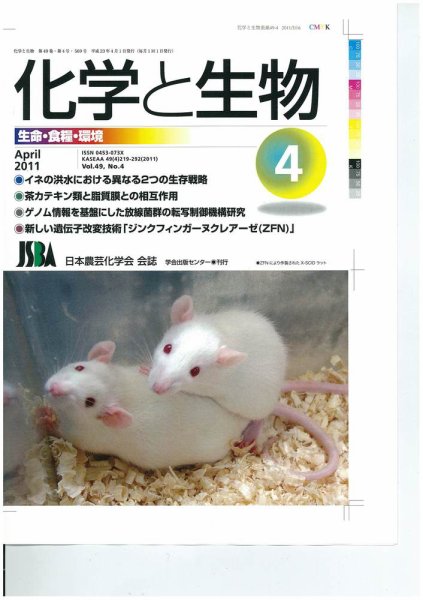 化学と生物 4月号 (発売日2011年03月27日) 表紙