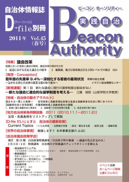 実践自治 Beacon Authority vol.45（春号） (発売日2011年03月25日) 表紙