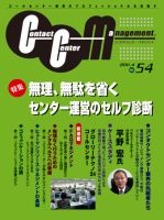 コンタクトセンター・マネジメント Vol.54 表紙