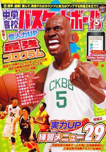 中学・高校バスケットボール 5月号 (発売日2011年03月25日) 表紙