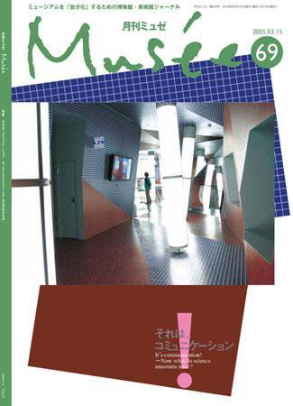 ミュゼ vol.69 (発売日2005年03月15日) 表紙