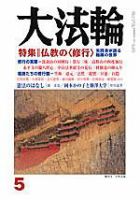 大法輪 5月号 (発売日2005年04月08日) 表紙