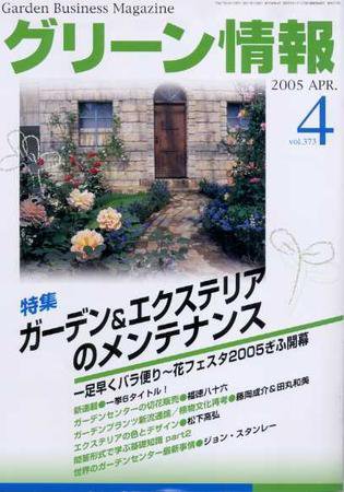 グリーン情報 4月号 (発売日2005年04月01日) 表紙