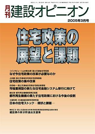 月刊建設オピニオン 2005年03月10日発売号 表紙