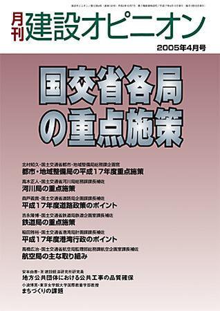 月刊建設オピニオン 2005年04月10日発売号 表紙