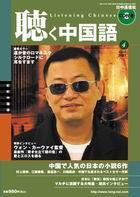 聴く中国語 4月号 (発売日2005年03月09日) 表紙