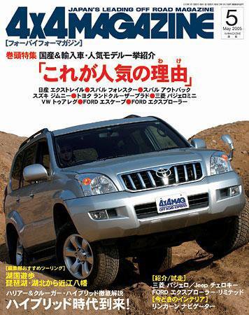 4X4MAGAZINE（フォーバイフォーマガジン） 5月号 (発売日2005年03月26日) 表紙
