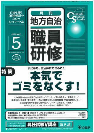 地方自治職員研修 5月号 (発売日2005年04月18日) 表紙