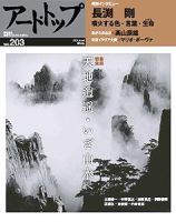 アート・トップ №203 (発売日2005年04月20日) 表紙