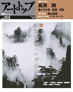 アート・トップ №203 (発売日2005年04月20日) 表紙