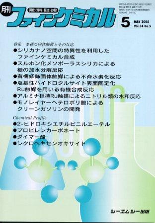 ファインケミカル 2005年5月号 (発売日2005年04月15日) | 雑誌/定期購読の予約はFujisan