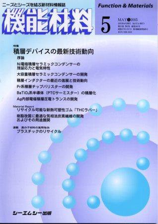 機能材料 2005年5月号 (発売日2005年04月05日) 表紙