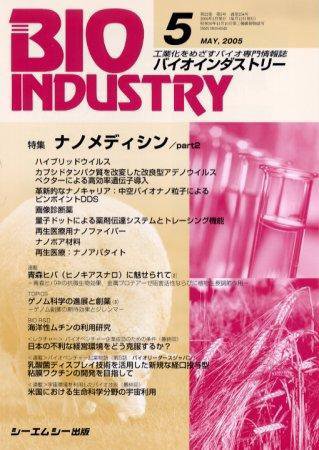 BIOINDUSTRY（バイオインダストリー） 2005年5月号 (発売日2005年04月12日) 表紙