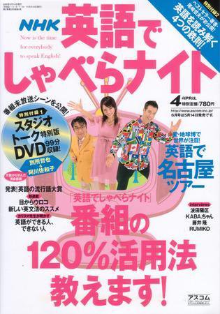NHK英語でしゃべらナイト ４月号 (発売日2005年03月14日) 表紙